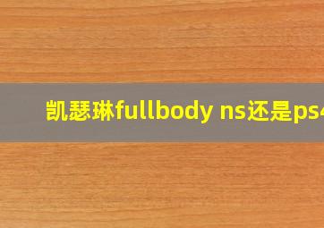 凯瑟琳fullbody ns还是ps4